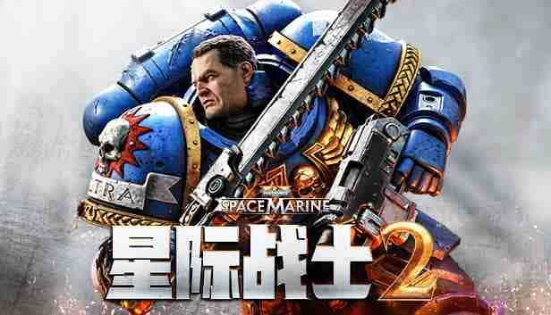 战锤 40K：星际战士2 Warhammer 40000 Space Marine 2 Ultra Edition 豪华中文版游戏封面