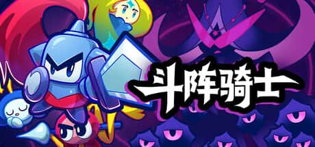 斗阵骑士 Knightica 中文版背景